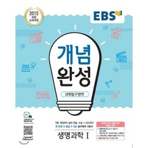 EBS 개념완성 과학탐구영역 생명과학 1 (2023년용) : 내신+수능 대표 기본서, 한국교육방송공사