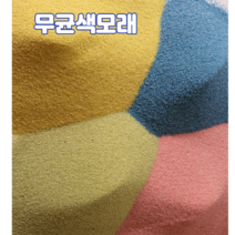 무균 색모래3kg 호주 청정 자연규사 어린이모래놀이 인체무해 원예용 컬러모래 샌드아트 테라리움, 화이트