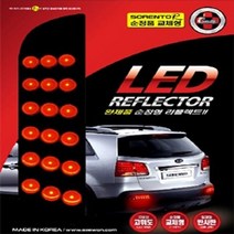 쏘렌토R 차량 튜닝 순정형 LED 리어 후미 리플렉터 5679419EA, 본상품선택, 본상품선택