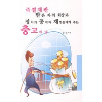 즉결재판 받은 자의 회상과 정치가 공직자 재벌들에게 주는 충고의 글, 한강, 강기태 저