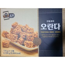 오란다175gx12-코스트코 오란다 옛날과자 바삭하고 고소한 맛 간식, 1박스