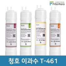 필터나라 청호나이스 이과수 T-461 4단계 기본세트, 전체세트 (1+1+1+1=4개)