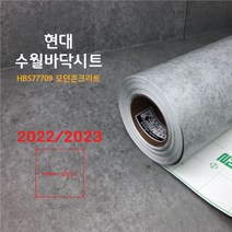 이지픽스 수월 바닥시트지 (2.5미터전용), 모던콘크리트(HBS77709)