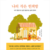 허클베리북스 나의 작은 헌책방 +미니수첩제공, 다나카미호