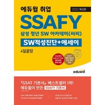 2022 최신판 에듀윌 취업 SSAFY SW적성진단 + 에세이 4일끝장 : 삼성 청년 SW 아카데미(싸피) 단 4일만에 끝내는 SSAFY 기본, 도서
