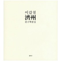 이갑철 제주 천구백팔십, 열화당, 이갑철 저