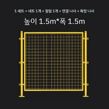 작업장 공장 창고 격리 그물을 펜스 휀스 가림막 야외 분류 보관 칸막이 울타리 건설 현장, G. 높이 1.5mx폭 1.5m