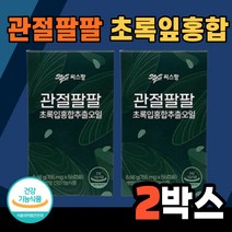 관절팔팔 초록잎홍합 추출 오일 56캡슐 2박스 무릎 관절 손목 발목 골절 건강 기능 식품 식약처 인증 식약청 인정 영양제 뉴질랜드 녹색잎 홍합 오일 환 캡슐 복합물