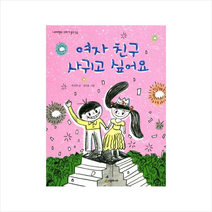 여자친구 사귀고 싶어요 + 미니수첩 제공