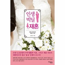 인생 빅딜 재혼, 상품명
