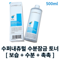 [랑벨] 수퍼내츄럴 수분잠금 토너 210ml 500ml 랑벨 랑벨수퍼네추럴토너 랑벨토너 랑벨수분잠금 랑벨수분잠금토너 수분토너 저자극토너 속보습 속건조토너 촉촉한토너 히알루론산토너