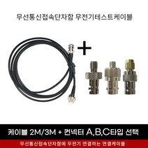 소방점검 무선접속단자함내에 있는 무전기연결 케이블 2M + 컨넥터 커넥터 당일발송, C타입