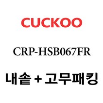 쿠쿠 CRP-HSB067FR, 1개, 내솥+고무패킹 세트 X 1