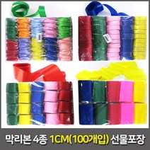 리본 다용도 막리본 선물포장 운동회 리본공예 웨딩카리본 4종(폭1cm 2cm 5cm 10cm) 대용량, 폭1cm길이5yd-(100개입)