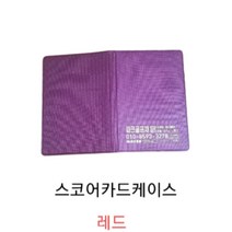 파크골프 스코어카드케이스 스코어기록장케이스 레드 2개