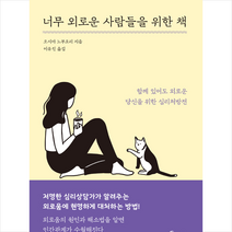 메이트북스 너무 외로운 사람들을 위한 책 + 미니수첩 증정, 오시마노부요리
