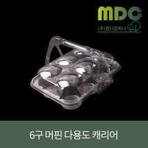 [엠디컴퍼니] 6구 머핀 다용도캐리어 1박스(100개) 머핀케이스 머핀상자 주먹밥케이스 다용도캐리어 투명캐리어 베이커리용기
