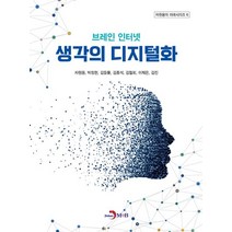 브레인 인터넷 생각의 디지털화, 차원용,박정현,김들풀,김종석,김철회,이제은,김진 공저, 진한엠앤비