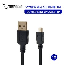 어반클릭 USB2.0 미니 5핀 케이블 1M, 단품