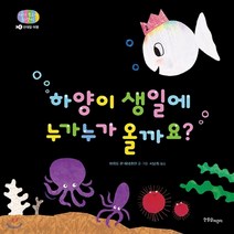 새책-스테이책터 [하양이 생일에 누가누가 올까요]반대말 여행 아기 물고기 하양이 시리즈 4-그림책 출간 20050305