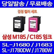 무료배송잉크 삼성 M185 C185 검정 컬러 세트 SL-J1680 J1780W J1780DW 추천 포토 레이저 사무실 프린트 오피스젯 오피스 SL-J1685 SL-J1683 카트리지, 2개입, M185 + C185 검정 컬러 세트