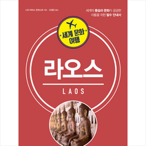 시그마북스 세계 문화 여행 - 라오스 +미니수첩제공, 나다마타스런퀴스트