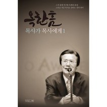 옥한흠 목사가 목사에게 1 : 개정증보판, 도서