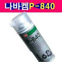 나바켐 P-840 세척제 녹제거제 윤활제 방청제 세척 기계 윤활제 녹제거 방청제 전문가산업용