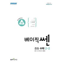 베이직쎈 중등 수학 2-2(2023), 좋은책신사고, 중등2학년