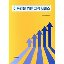 미용인을 위한 고객서비스, 이숙연(저),청구문화사, 청구문화사