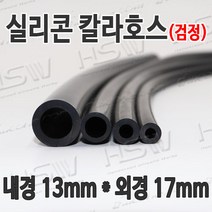 HSW 내경13mm*외경17mm(검정) 칼라실리콘호스 실리콘튜브 내열호스 의료용호스 제조공장, 1개