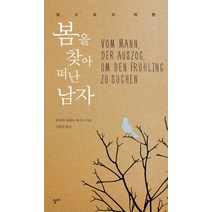 봄을 찾아 떠난 남자:빛으로의 여행, 청미, 클라라 마리아 바구스