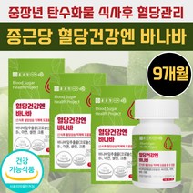 70대 할머니 어르신 노인 바나바 혈당 건강 보조식품 식약처인증 비타민 b1 바나바잎 100% 추출물 아연 식전 식후 공복 탄수화물 설탕 과다 섭취 영양제 40대 50대 60대 80대 부모님