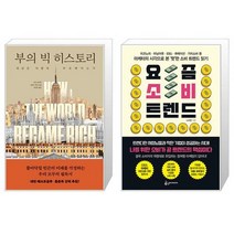 부의 빅 히스토리 + 요즘 소비 트렌드 (마스크제공)
