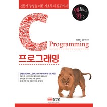 멘토의 한수 전문가 양성을 위한 C언어 기초에서 실무까지 C프로그래밍:무료동영상 강의 제공, 성안당