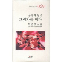 동물의 왕국 그림자를 베다:박준영 시집, 시학, 박준영 저