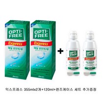 옵티프리 익스프레스 355ml x2개+익스프레스120ml+렌즈케이스(여행용추천구성세트)x2개, 1세트