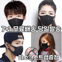 7+1 [스트랩증정] 귀안아픈 숨쉬기편한 3d 입체 재사용 다회용 세탁 연예인 컬러 디자인 면 어린이 키즈 패션 마스크 8장, 1-7.연예인 패션 마스크 아동 블랙 8매