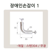 장애인 손잡이부속 유리난간부속 계단 복도 파티션 로켓트 브라켓 유리난간대 스파이더 브라켓, 장애인손잡이1