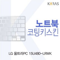카라스인터내셔널 15U480-LRWK용 LG 울트라PC 코팅키스킨 0W1AA4A2, 1개