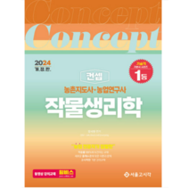 (서울고시각) 2024 농촌지도사·농업연구사 컨셉 작물생리학 장사원, 2권으로 (선택시 취소불가)