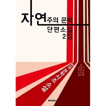 자연주의 문학 단편소설 2집 (큰글씨 특별판), BOOKK(부크크), 9791137232884, 현진건,김동인,나도향,최서해 저