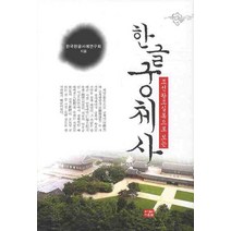 조선왕조실록으로 보는 한글 궁체사, 다운샘, 한국한글서예연구회 저