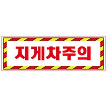 지게차주의 디자인선택형 스티커 OR 미끄럼방지 OR 포맥스 표지판, 900x300mm