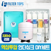 고품질 RO멤브레인 지하수겸용 역삼투압 언더싱크 DIY세트 FTN-1200, 2년세트(8+4+1+2)-고급중형아답터 추가