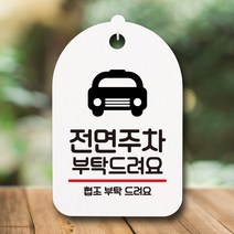 표지판 팻말 푯말 간판 S6_180_전면주차 부탁해요, 화이트
