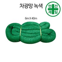 차광망-녹색 차광율 55프로 (6mx40m-1롤) 가설 안전망 로프 테잎 안전망 안전방망
