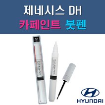 현대 제네시스 DH U6G V6S Y6S YB6 YW6 자동차 차량용 도색 카페인트 붓펜 타입, 1-2. V6S 폴라시드메탈