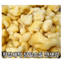 [국내산/국산] 깐생강 슬라이스생강 1kg 햇생강 특품 당일손질 세척 생강 완전박피 진공포장 깐생강 통생강 세척생강 깐 햇 생강슬라이스 슬라이스, 깐생강1kg