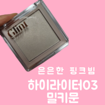 Glint 글린트 하이라이터 하이라이터 04 밀키 문